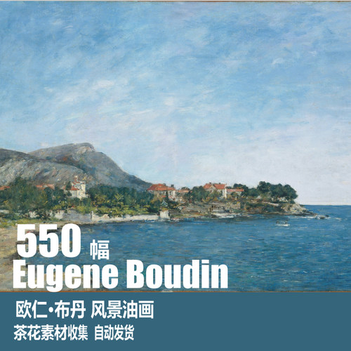 法国 欧仁 布丹 Eugene Boudin 风景油画 水彩 装饰画 茶花素材