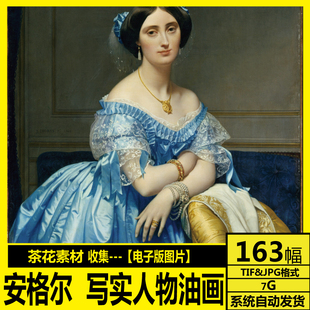法国 安格尔 Ingres 高清电子画册 写实人物 肖像油画 装饰画素材