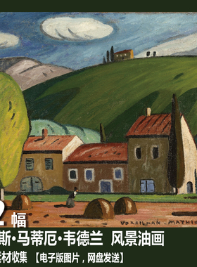 路易斯·马蒂厄·韦德兰 Louis-Mathieu Verdilhan 风景油画素材