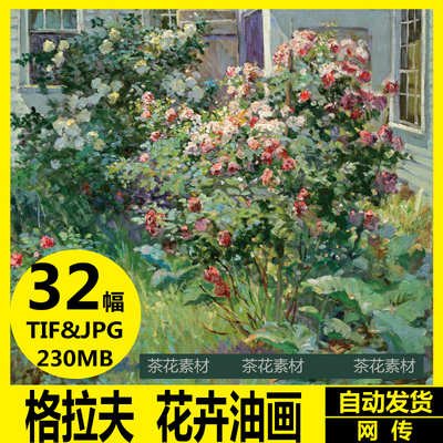 美国 阿博特 富勒 格拉夫 Abbott Fuller Graves 花卉油画 素材