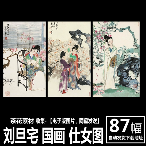 [Китай] Лю Даншай HD Электронная электроника Книга китайская живопись Ladies Pictures Персонаж рисовать картижность
