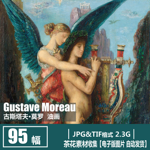 Moreau 电子画册 莫罗 象征主义 浪漫色彩油画素材 Gustave 法国