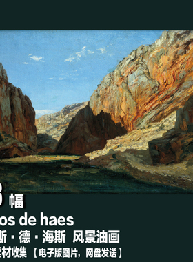 西班牙 卡洛斯·德·海斯 carlos de haes 电子图片 风景油画素材