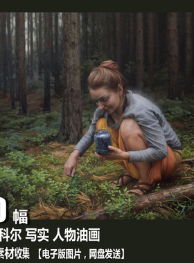 罗宾科尔 画册 电子图片 美国当代绘画 超写实风景人物油画素材