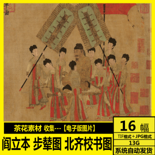 电子图片 国画素材 工笔画 唐代 步辇图 饰画图库 阎立本 装