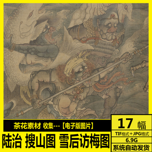 明 陆治 搜山图 雪后访梅图 石湖图 高清电子画册 国画工笔画素材
