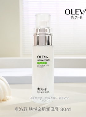 奥洛菲肤悦亲肌润泽乳80ml