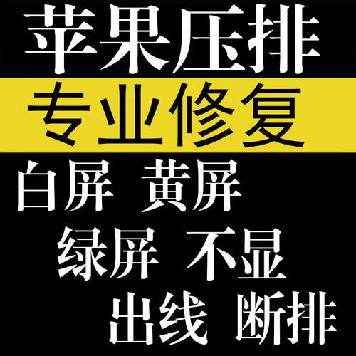 苹果压排14promax 13promax 15promax 绿屏白屏线屏不灵修复镭射
