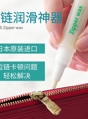 日本进口LEONIS拉链润滑专用蜡顺滑蜡润滑剂神器包保养拉链润滑油