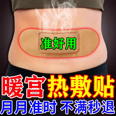 【无效全退】调理宫寒专用暖宫贴
