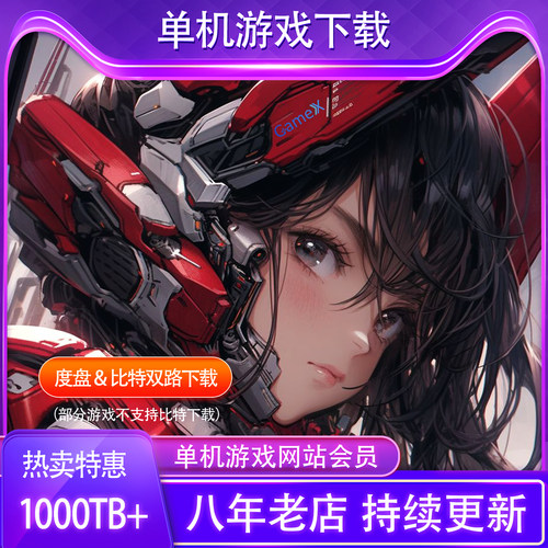 单机游戏下载电脑游戏网站会员