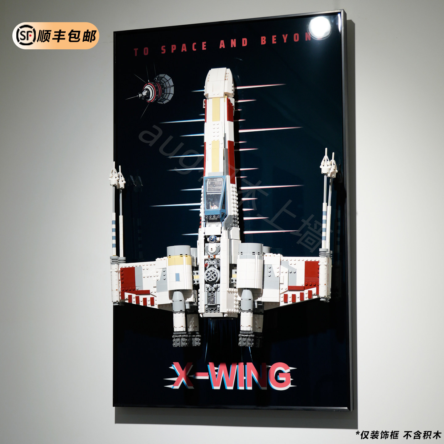 兼容高75355UCS X翼WING战机积木上墙相框挂展示装饰收纳背景板,家居饰品,现代装饰画,淘宝优惠券,粉丝福利购,淘宝优惠卷