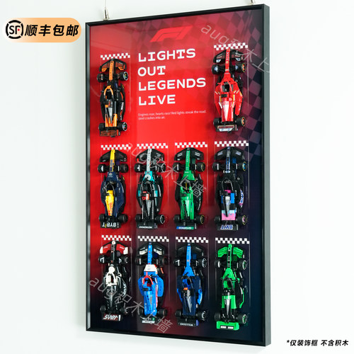 speedF1系列赛车积木挂墙框