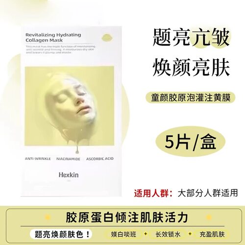 韦雪同款面膜！HEXKIN赫诗琴胶原蛋白灌注面膜童颜胶原炮灌注面膜
