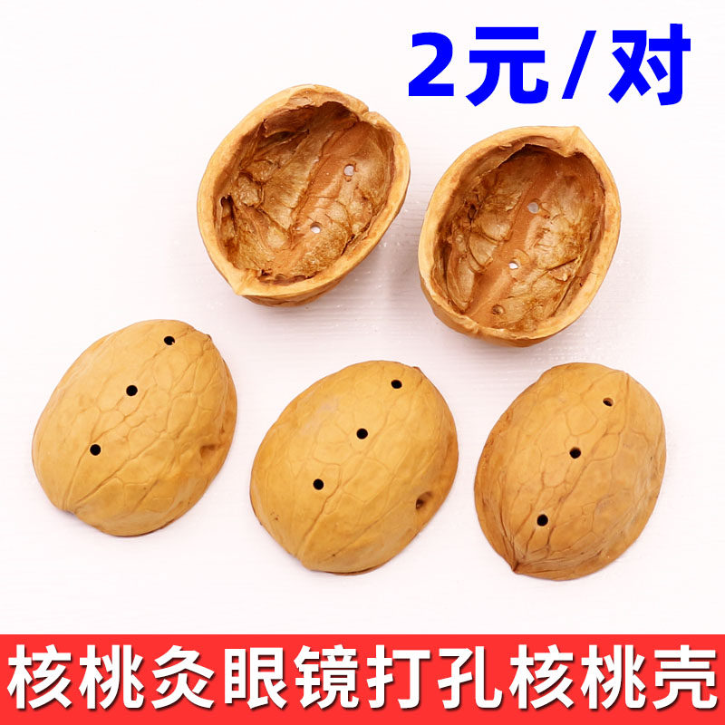 核桃灸眼镜架专用打孔核桃壳