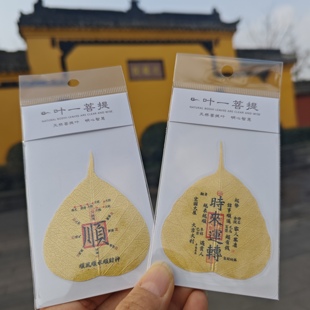 文殊院真菩提叶手机贴书签文殊药师佛逢考必过顺狐仙无背胶成都发