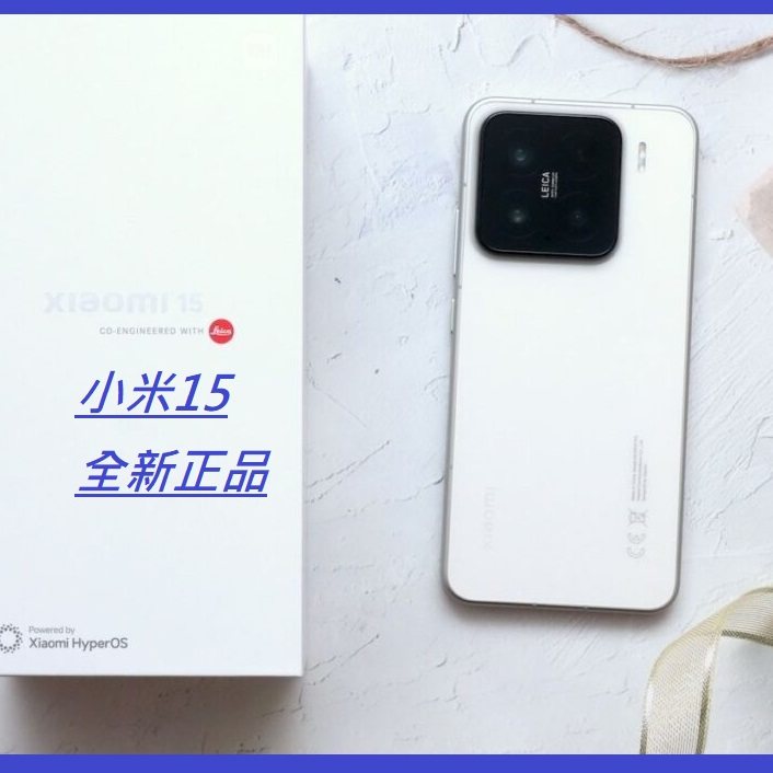 MIUI/小米Xiaomi 15手机5G全球 小米15全新国际双