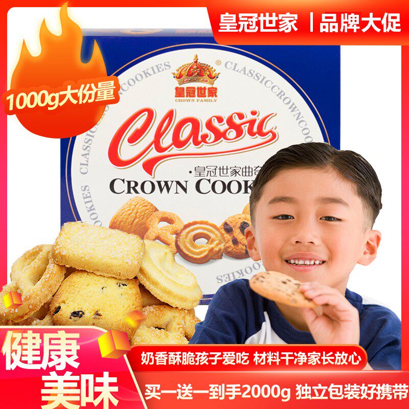 【买一送一】皇冠世家丹麦式黄油曲奇饼干大份量盒装解馋休闲零食