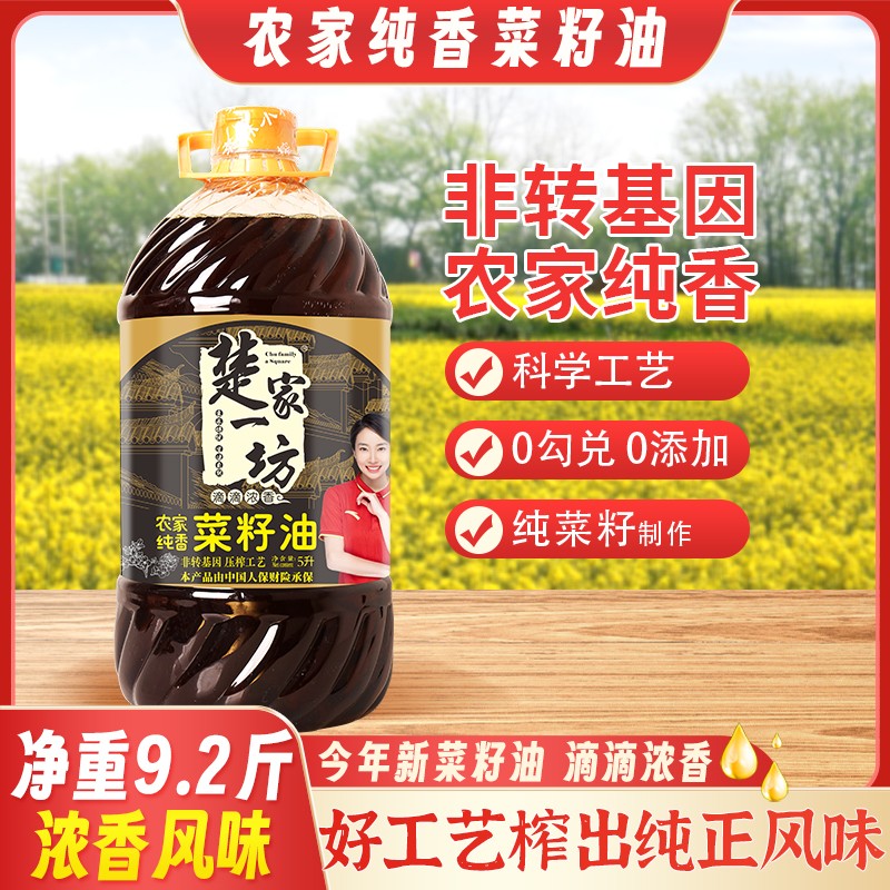 湖北纯菜籽油 非转基因楚家一坊菜籽油食用油5L（9.2斤）支持试吃