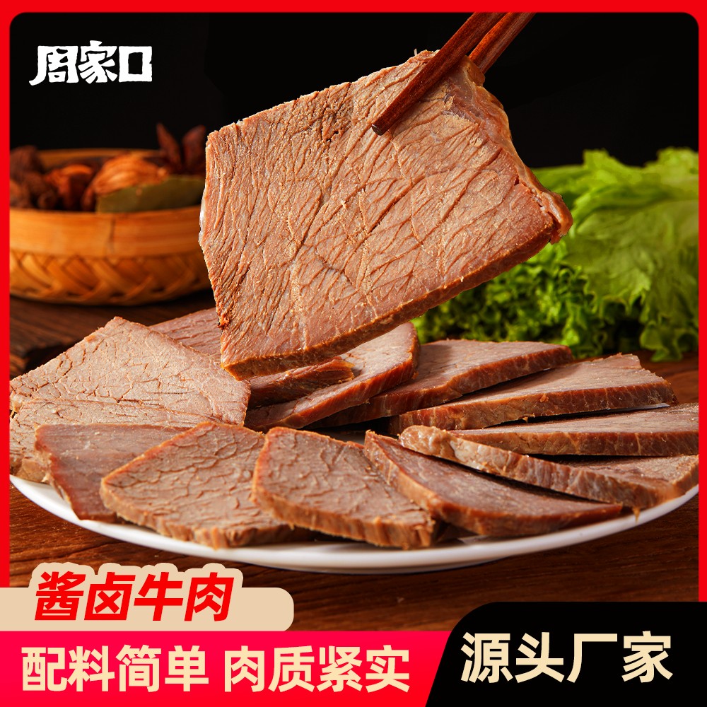 周家口鲜卤牛肉酱卤河南特产五香味开袋即食零食100g*8袋