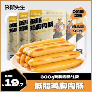 袋鼠先生 低脂鸡肉肠300g（12根）即食高蛋白轻食火腿健身休闲零