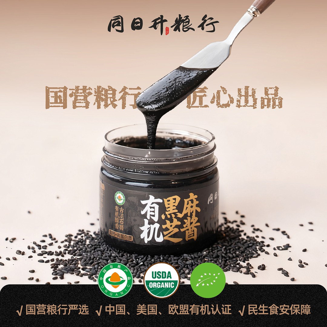 【尝鲜装】有机认证100g纯黑芝麻酱升级款同日升国营粮行爆款营养