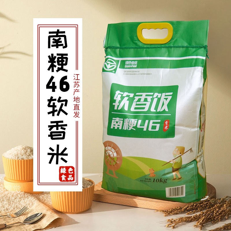 【南粳46】软香饭10kg/包 口感软糯Q弹 江苏粳米香米20斤装 珍珠