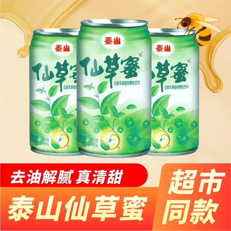 【泰山仙草蜜】整箱装6罐火锅解腻辣本草植物颗粒饮料秋季网红清