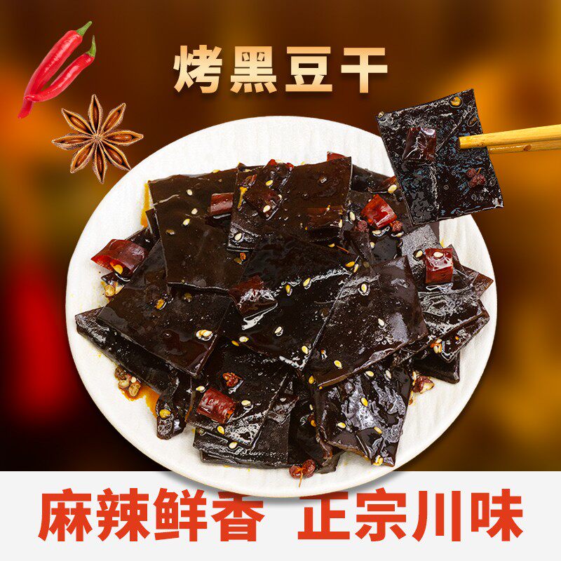 鲜烤嚼劲黑豆干独立包装豆干零食越嚼越香四川麻辣味追剧办公零食