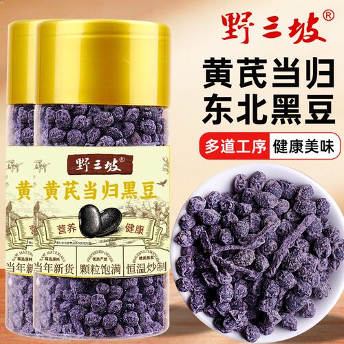 野三坡黄芪当归黑豆即食零食特产正宗官方旗舰店正品新货女生