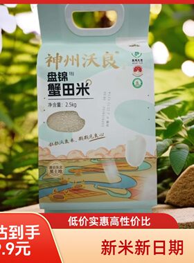 神州沃良盘锦大米5斤真空装 煮饭香溢 口感佳双十一