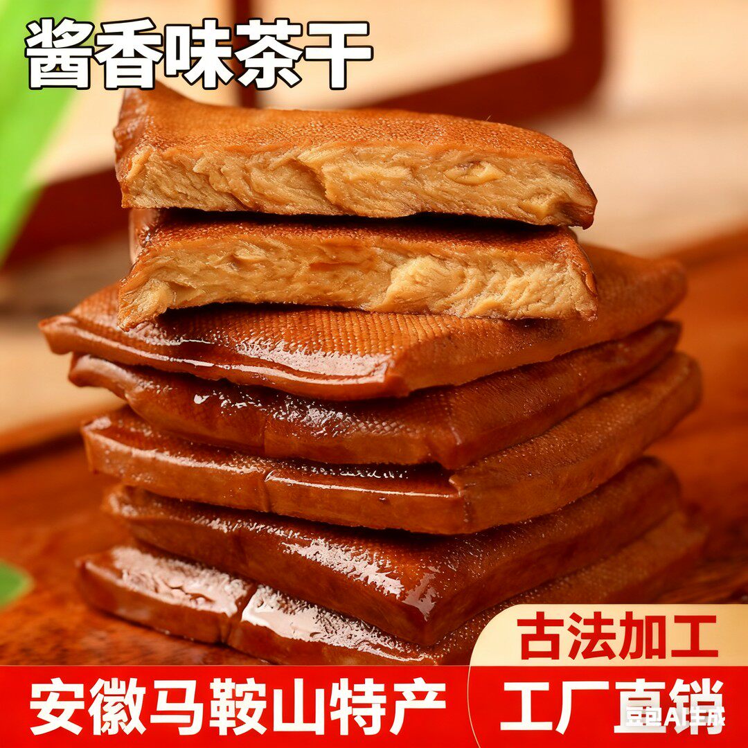 安徽马鞍山特产酱香茶干古法酱油干开袋即食炒菜专用香干五香豆干