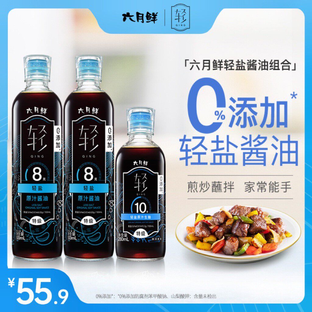 【轻8+轻10】六月鲜轻特级减盐轻盐酱油0添加宝宝可吃 3瓶共1280m