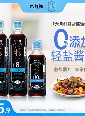 【轻8+轻10】六月鲜轻特级减盐轻盐酱油0添加宝宝可吃 3瓶共1280m