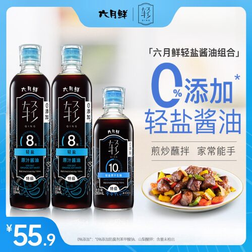 【轻8+轻10】六月鲜轻特级减盐轻盐酱油0添加宝宝可吃 3瓶共1280m