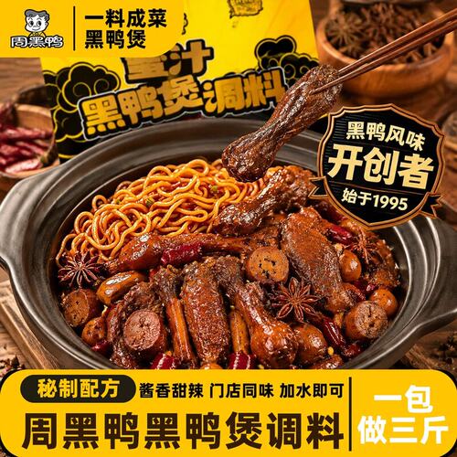 【周黑鸭官方】正宗武汉黑鸭煲酱料蜜汁调料黑鸭酱麻辣酱香甜辣干