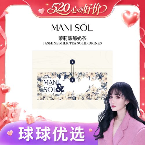 【球球优选新2】MANI SOL茉莉馥郁奶茶固体饮料 48h发货