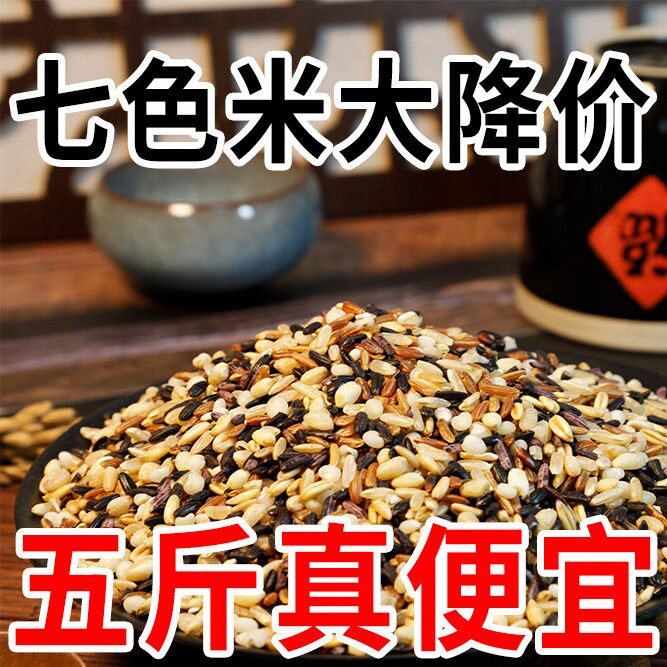【买三斤送两斤】七色糙米粗粮营养主食米饭黑米红米玉米糁七色糙