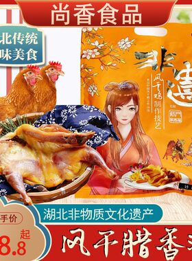 【湖北非遗风干鸡】尚香风干鸡腊鸡咸鸡土鸡湖北特产特色农家风干