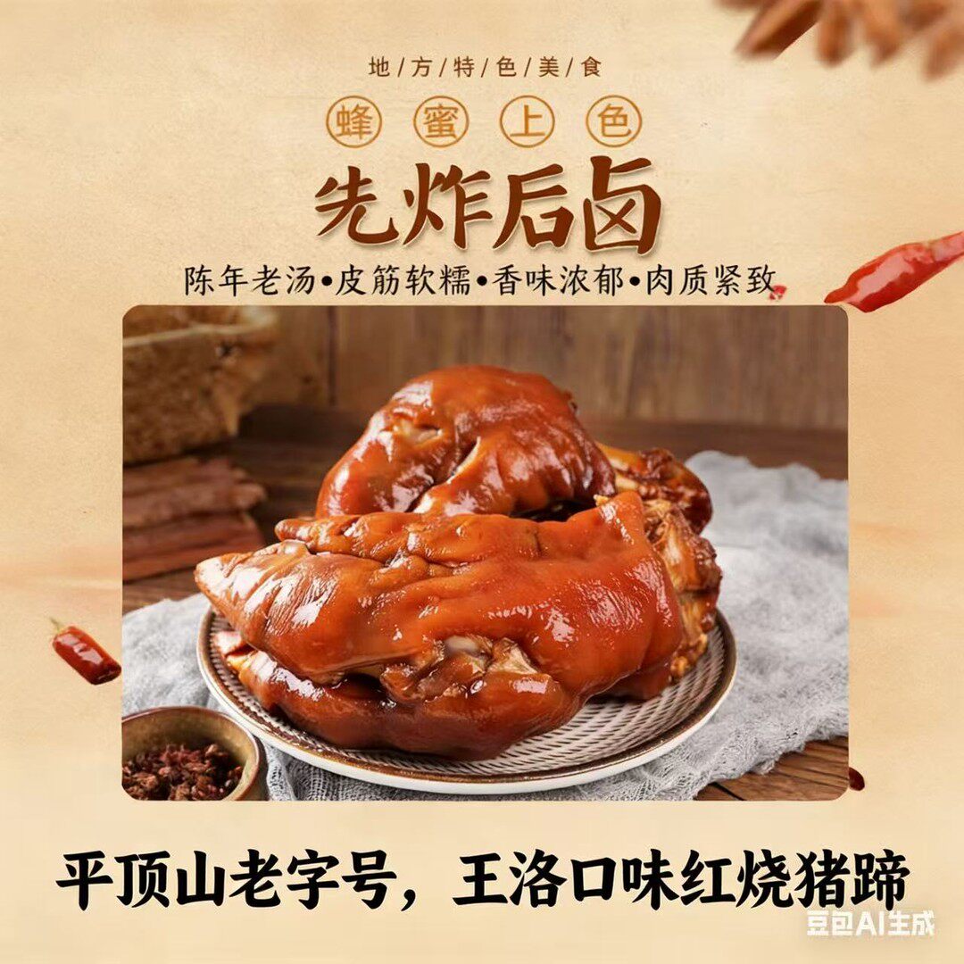 豫叶平顶山老字号王洛口味红烧猪蹄开袋即食河南特产送猪肝一袋