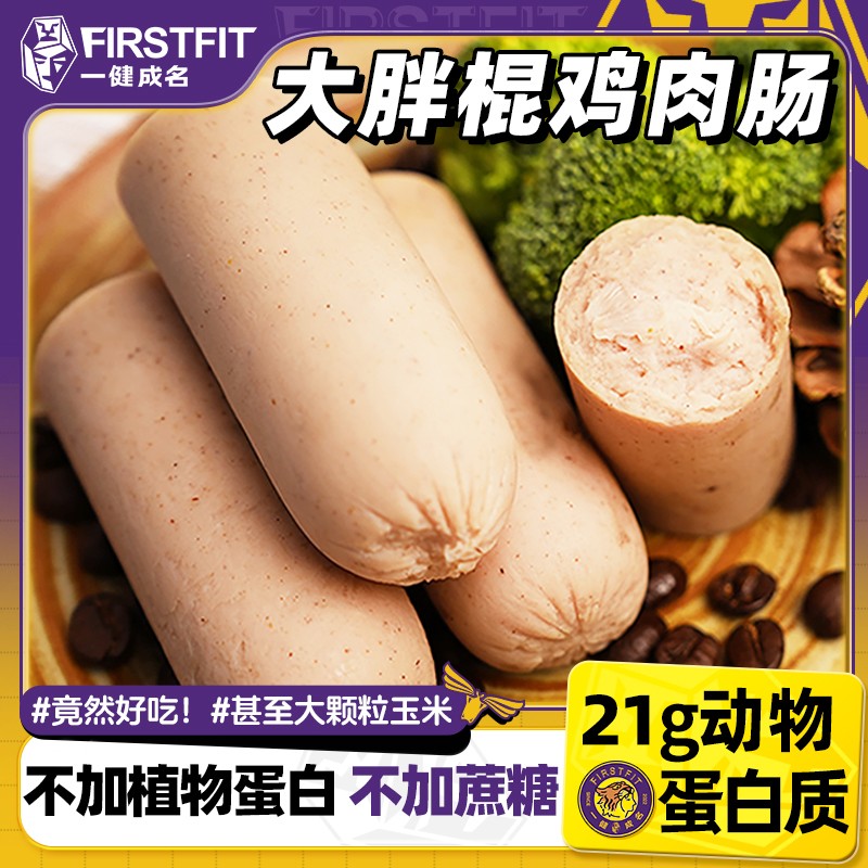 【低脂高蛋白】一健成名大胖棍鸡肉火腿肠不加蔗糖健身代餐解馋零