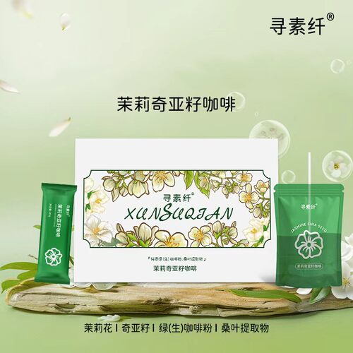 寻素纤茉莉奇亚籽咖啡