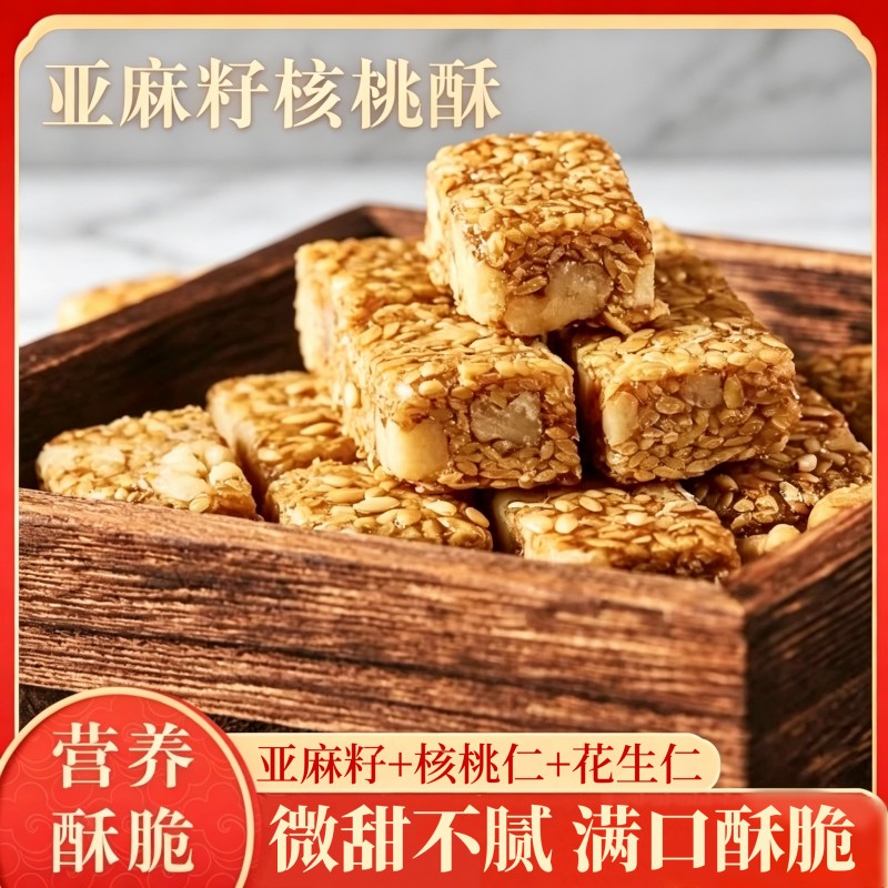 【买50包送50包】亚麻籽核桃酥怀旧手工制作坚果酥代餐零食独立包