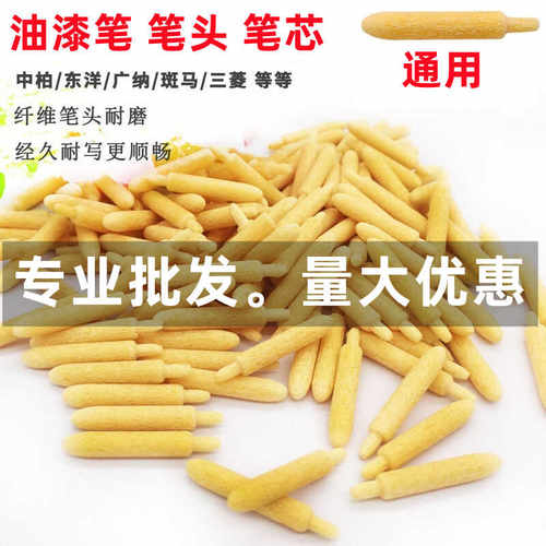 三菱/中柏东洋//晨光得力/通用油漆笔尖笔头替换装粗字2.8mm批发