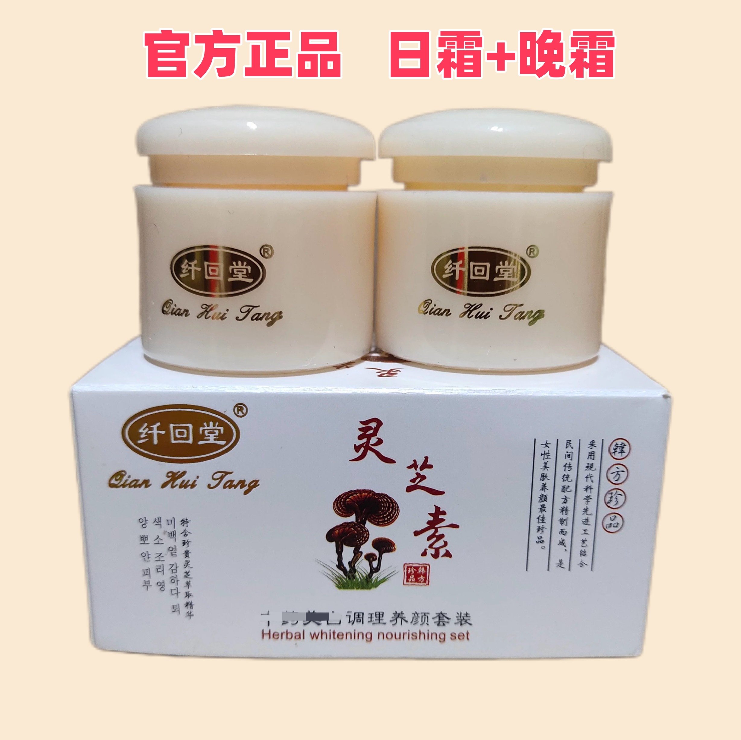 回堂草药灵芝素美白二合一早晚霜调理美颜二合一祛色面斑日晚霜