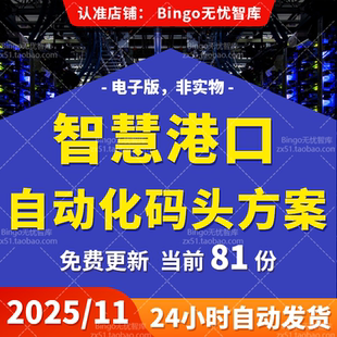 5G无人自动化码头集装箱港口码头智能化系统建设数字化转型方案