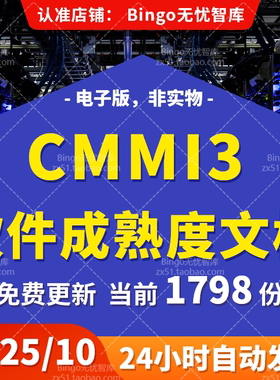 CMMI3项目管理规范软件能力成熟度集成模型3级标准模板整套文档