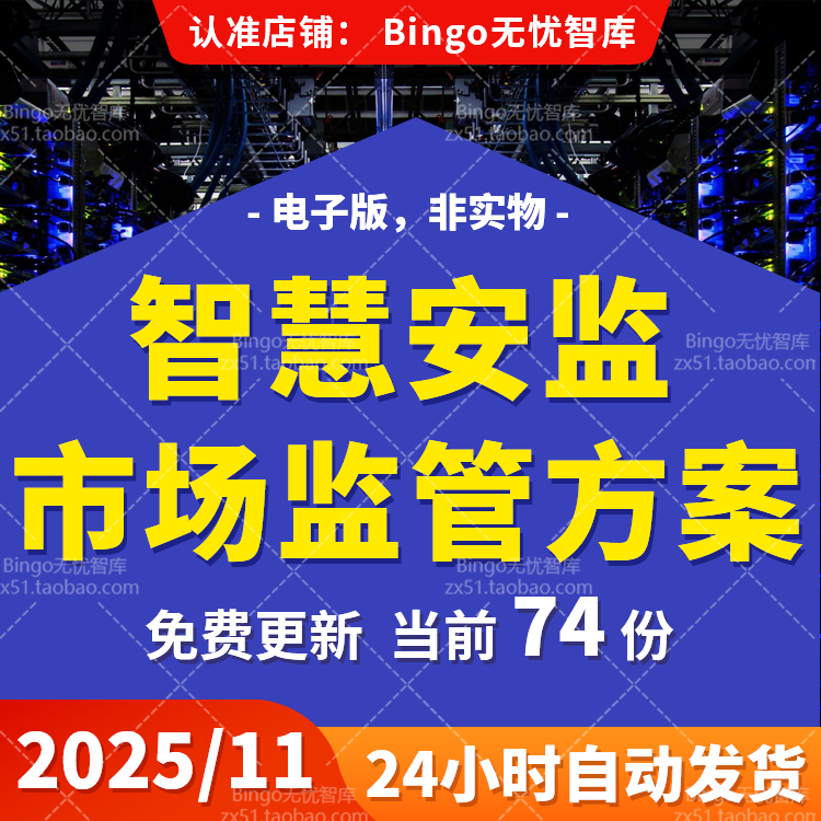 智慧安监AI人工智能安全监管信息化管理系统建设安监技术方案PPT