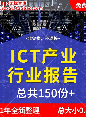 2021年中国ICT行业研究分析报告信息与通信技术产业发展前景趋势
