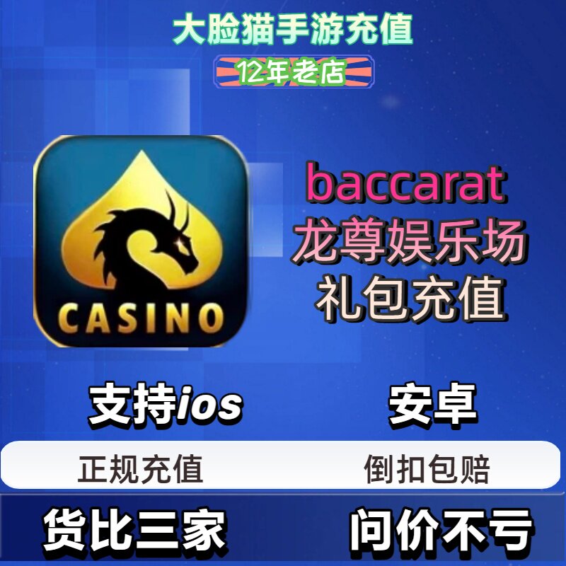 baccara龙尊娱乐场礼包充值代充金币筹码充值 正规白卡包售后